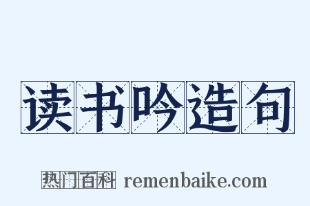 读书吟造句是什么意思的图片